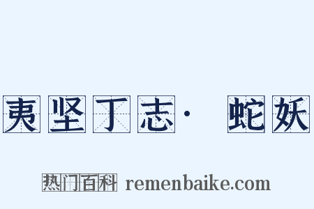 夷坚丁志·蛇妖是什么意思的图片